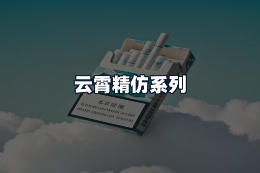 云霄精仿系列
