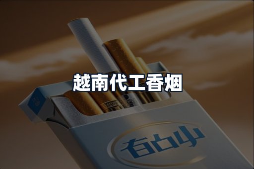 越南代工香烟